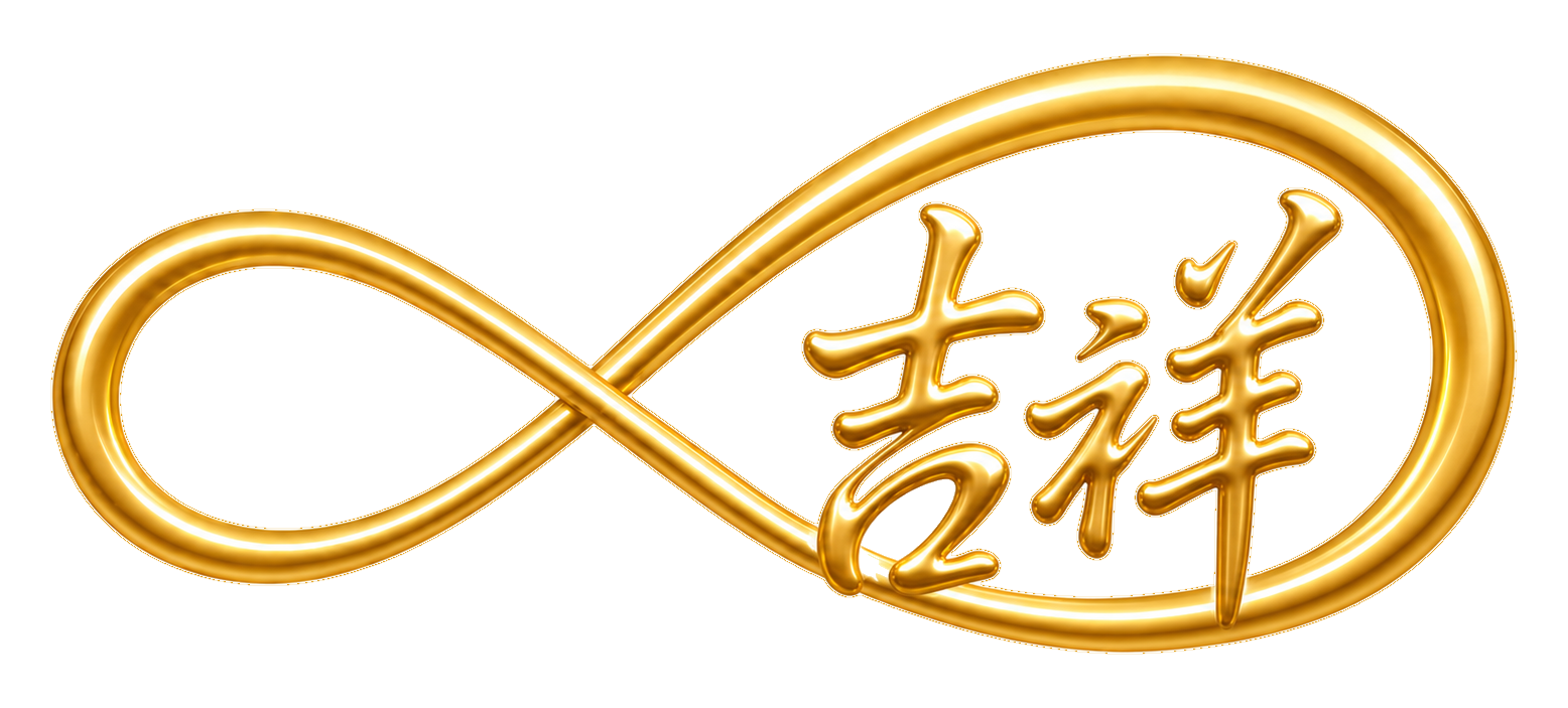 無限吉祥標誌